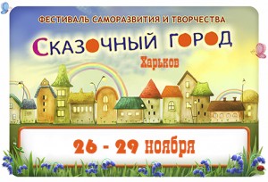 Школа Психологии в «Сказочном городе» (Харьков)
