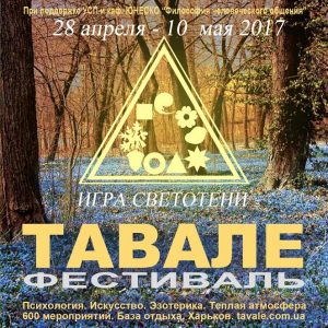 ТАВАЛЕ фестиваль