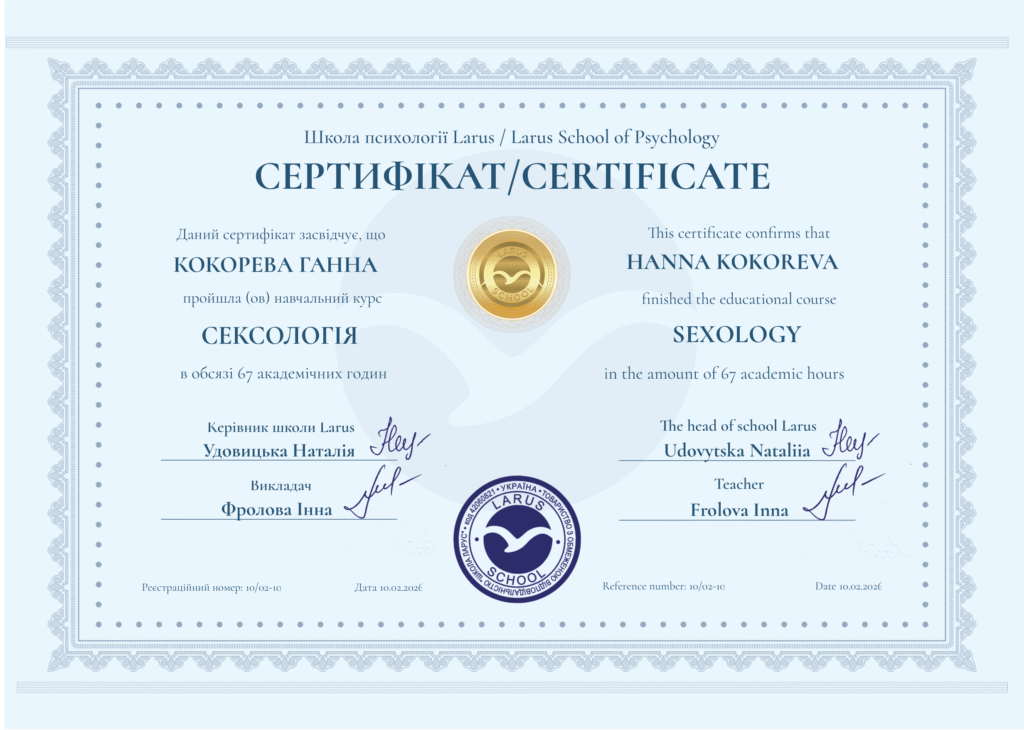 Сертификат об окончании курсов по психологии Ларус Larus