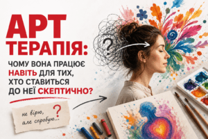 Арт терапія: чому вона працює навіть для тих, хто ставиться до неї скептично?