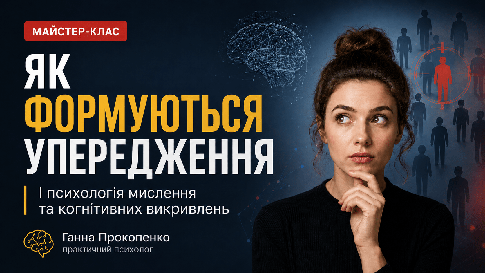 Як формуються упередження