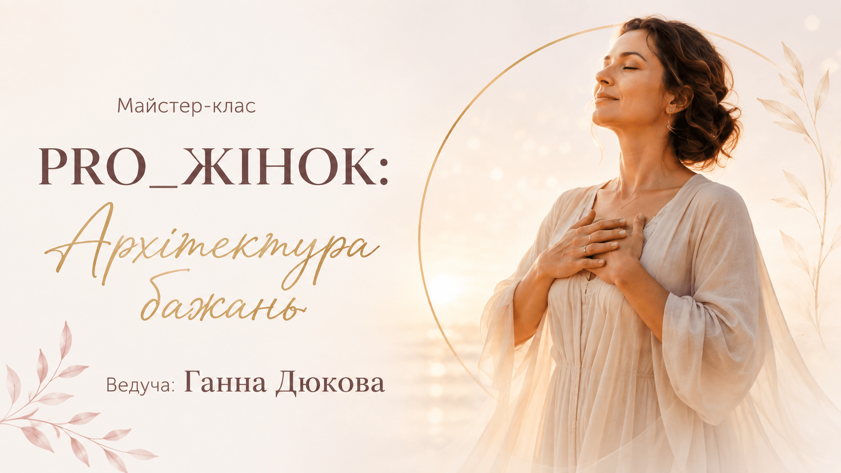 Про жінок: архітектура бажань
