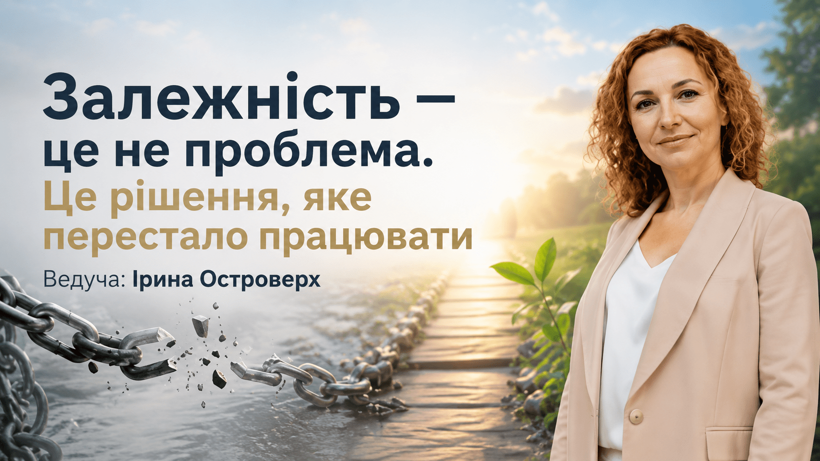 Залежність — це не проблема