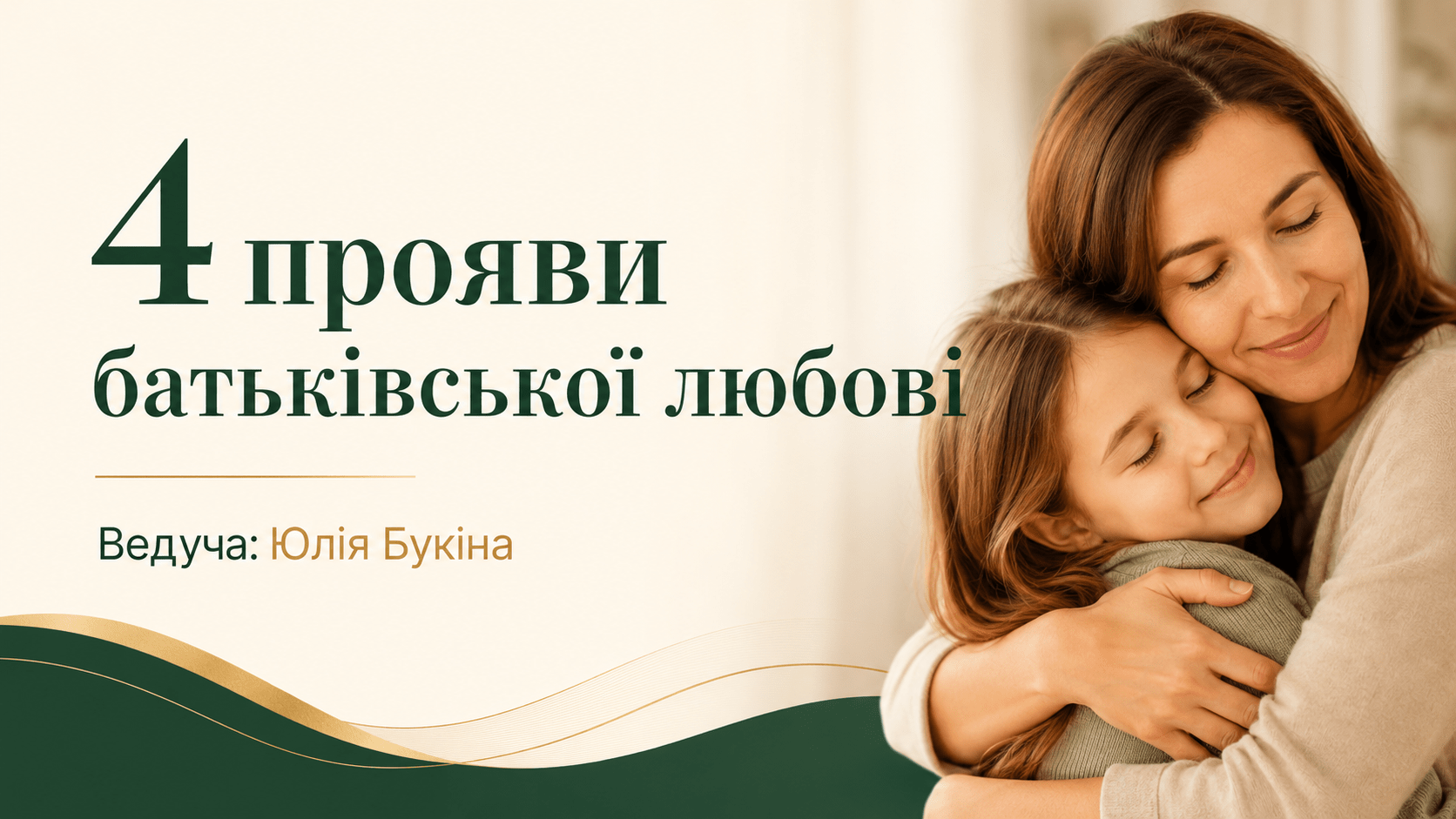 4 прояви батьківської любові