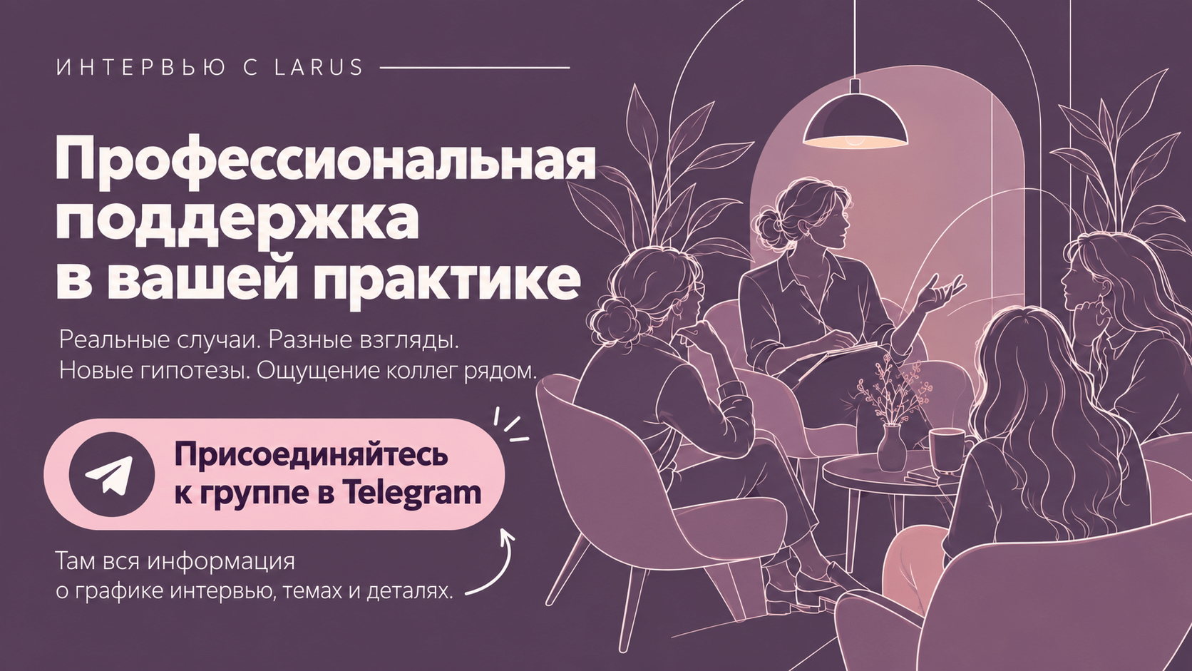Интервизии с LARUS