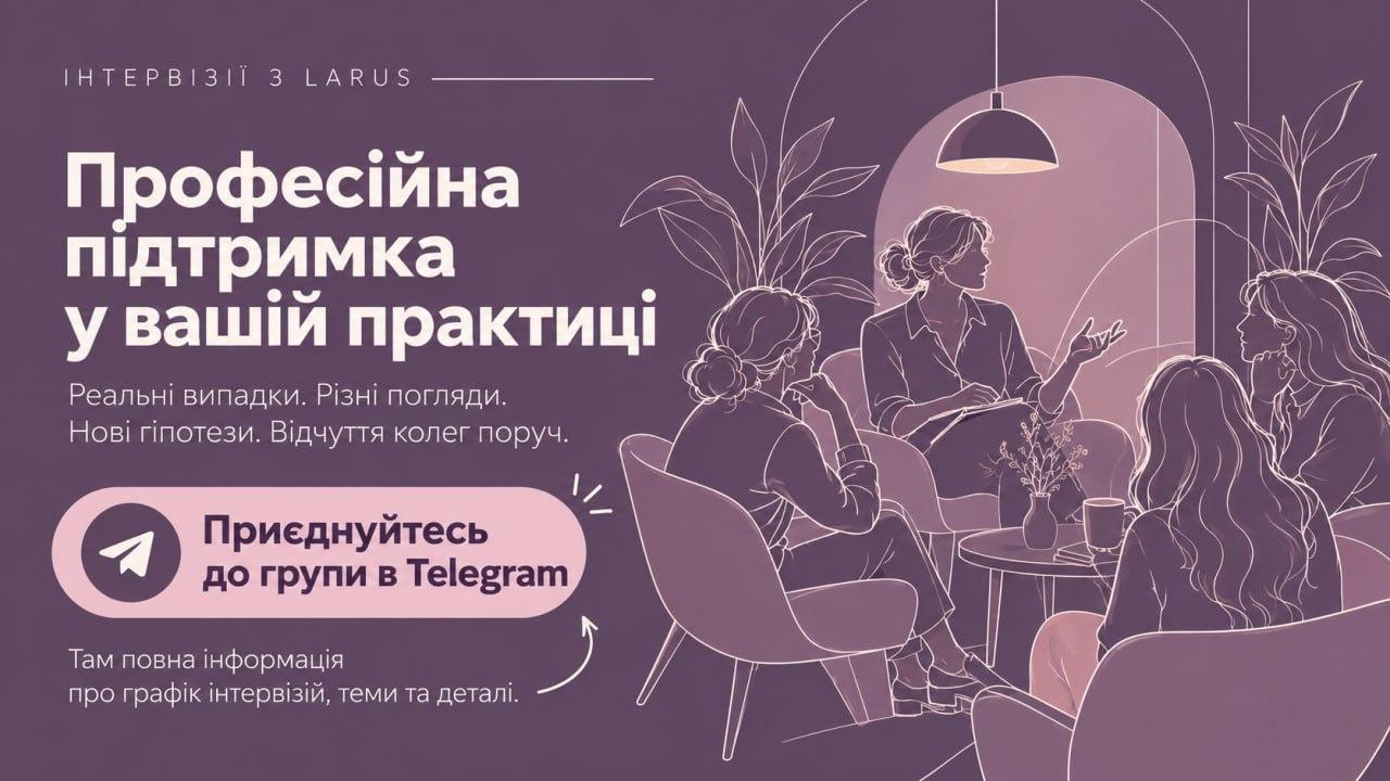 Інтервізії з LARUS